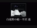 【さとうささら】白虎野の娘を歌ってもらった-full【平沢進】