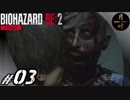 #03【ホラー】月峰隆一のBIOHAZARD RE:2