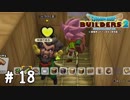 アレをボットンするアレをアレする【DQB2実況＃18】