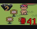 【実況】大人も子供も、おねーさんも。RPG【MOTHER2 ギーグの逆襲】Part41