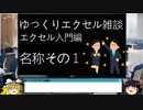 015 入門編001 ゆっくりオフィス雑談（EXCEL）