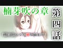 【ゆっくり実況】結城友奈は勇者である 花結いのきらめき【第39回】