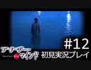 【実況】#12:僕は女子高生の頭の中に居る【アナザー・マインド】