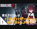 #1【バイオハザード RE:2】東北きりたんはバイオハザードに(2)巻き込まれたようです【VOICEROID LIVE】