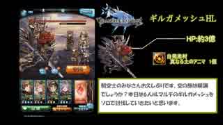 【グラブル】ギルガメッシュHL　ソロ討伐