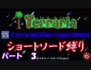[Terraria+MOD]　ショートソード縛りEX パート３　[ゆっくり実況]