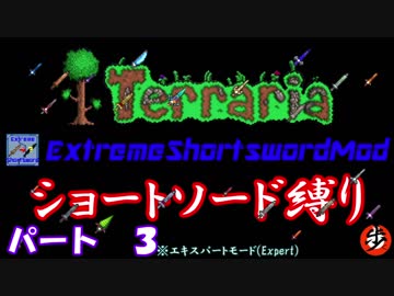 [Terraria+MOD]　ショートソード縛りEX パート３　[ゆっくり実況]