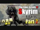 [作業用]Skyrim Part7