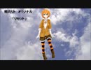 【明月リト】リセット【オリジナル】