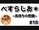 【べすらじお＊】 気持ちの問題！...ベスさんが怠惰なだけ？ 【#18】