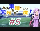 【FM2018】あの素晴らしい栄光をもう一度！その5【VOICEROID実況】