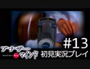 【実況】#13:僕は女子高生の頭の中に居る【アナザー・マインド】