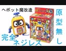 【魔改造】マスターヘボット改造計画　その１