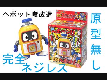 魔改造 マスターヘボット改造計画 その１ Nicozon