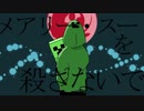 【zlm】メlアlリlーl・lスlーlをl殺lさlなlいlで【人l力】