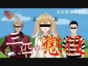 懲役昔話　「三匹の懲役」