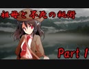 祖母と不死の秘術　Part1【クトゥルフ神話TRPG】