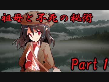 祖母と不死の秘術　Part1【クトゥルフ神話TRPG】