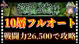 【ロマサガ リユニバース 】深奥の密林調査10層フルオート攻略‼️低戦闘...