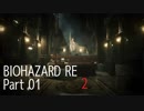 【実況プレイ】 BIO HAZARD RE2 part1【レオン編】