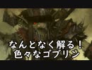 【Total War:WARHAMMER Ⅱ】ゴブリンofスレイヤー番外編≪何となく解るゴブリンの種類≫＃５【夜のお兄ちゃん実況】