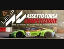 【Assetto Corsa Competizione】マウスだけでプレイ【Lexip Pu94】