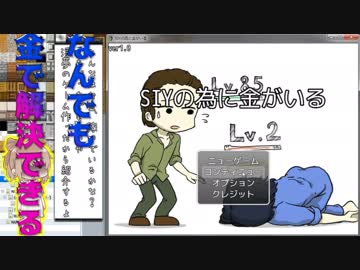 全てが金の淫夢ゲーム「SIYの為に金がいる」紹介映像