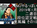 MJやるっぽい　2019年1月二週目東風編　その１０