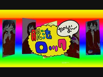 【合唱】脱l法lロlッlク【創作】