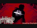 #7【DBD】デッドバイ鬼ごっこ 「パン２を剥ぎ取るんじゃアッ！！」【PS４】