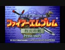 【実況】10代を取り戻したい大人のFE烈火の剣ハード【序章】