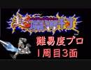 【超魔界村】1周目　ステージ3　実況プレイ【難易度プロ】