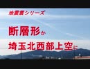地震雲シリーズ　断層形か埼玉北西部上空に