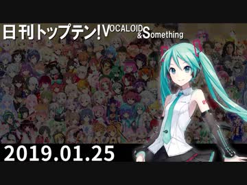 日刊トップテン！VOCALOID＆something【日刊ぼかさん2019.01.25】