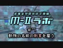 厨二病ラジオ『Ｍ-Ⅱラボ』#7 動物の名前の"刺客"を雇う