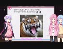 琴葉葵の”SCPを教えて”　その12 【ジョーク】