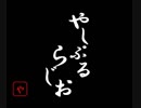 やしぷるらじお　1月25日