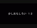 少しおもしろい12