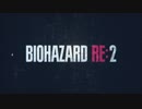 ゆっくり霊夢のBIOHAZARD RE:2　その１