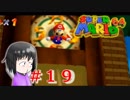 【マリオ64】大好きな箱庭マリオの原点なワケだが、じつは【初見実況】part１９