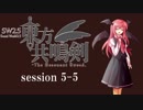 【卓遊戯】　東方共鳴剣　セッション5-5　【SW2.5】