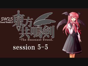 【卓遊戯】　東方共鳴剣　セッション5-5　【SW2.5】