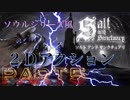 【ソルト アンド サンクチュアリ】Part5 ダークソウルやブラッドボーンにそっくり２Dゲーム Salt and Sanctuary