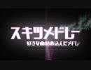 スキツメドレーを歌ってみた【サニー】