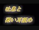 [ＡＳＭＲ]　熱い吐息と深い耳舐めの繰り返し　片耳ずつ版　