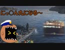 【WoWs #4】元船乗りの正月海戦なようです【誰が何と言おうと正月】