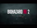 【最速クリア】BIOHAZARD RE2【バイオハザードRE2】