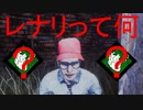 (dbd実況)レナリが入ってない奴