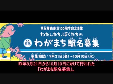 鉄道小ネタでGO!-10号車「京急の新駅名発表！」