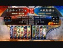 三国志大戦4　侵攻！ミルキィロード　Part25
